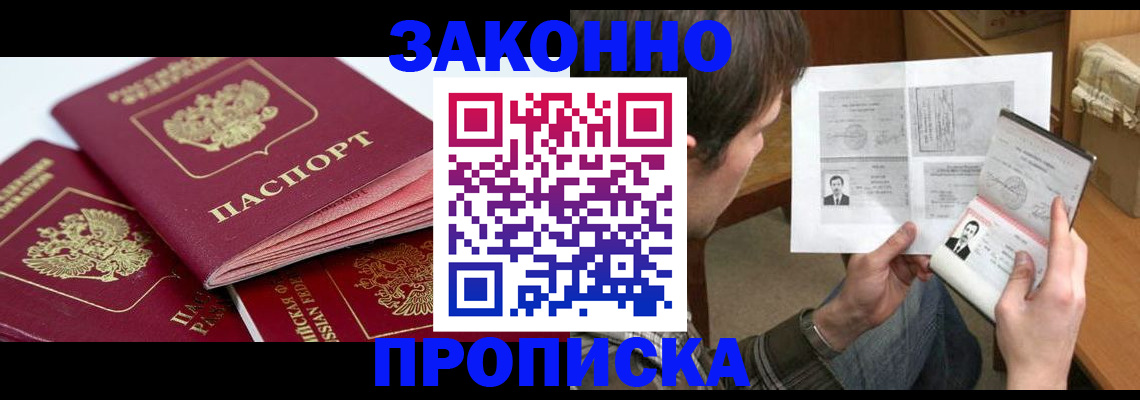 прописка законно в Ангарске